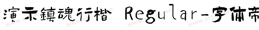 演示镇魂行楷 Regular字体转换